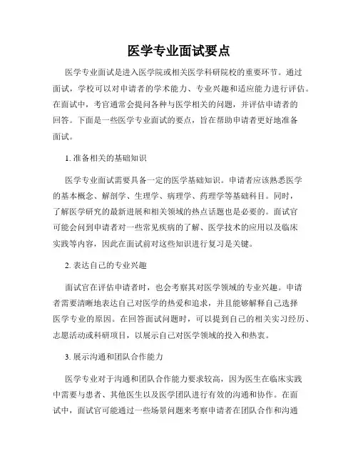 医学专业面试要点