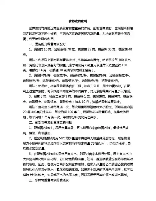 营养液的配制