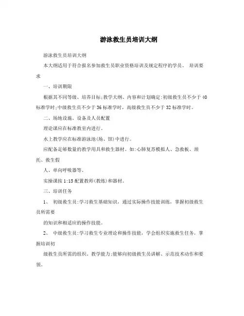  游泳救生员培训大纲
