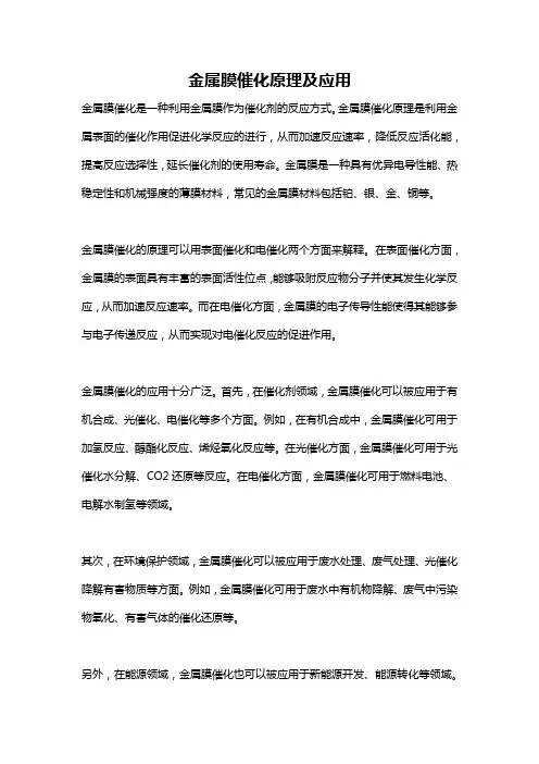 金属膜催化原理及应用