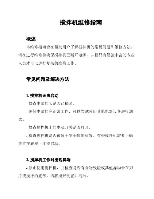 搅拌机维修指南