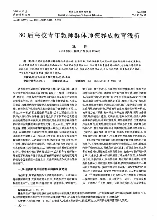80后高校青年教师群体师德养成教育浅析