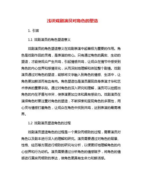 浅谈戏剧演员对角色的塑造