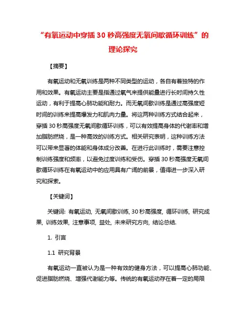 “有氧运动中穿插30秒高强度无氧间歇循环训练”的理论探究