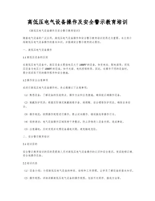 高低压电气设备操作及安全警示教育培训