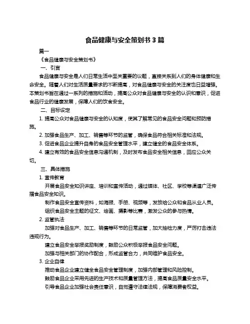 食品健康与安全策划书3篇