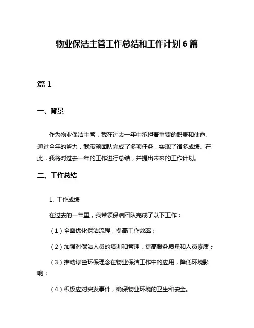 物业保洁主管工作总结和工作计划6篇