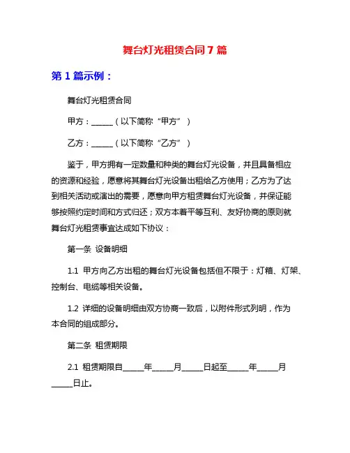 舞台灯光租赁合同7篇