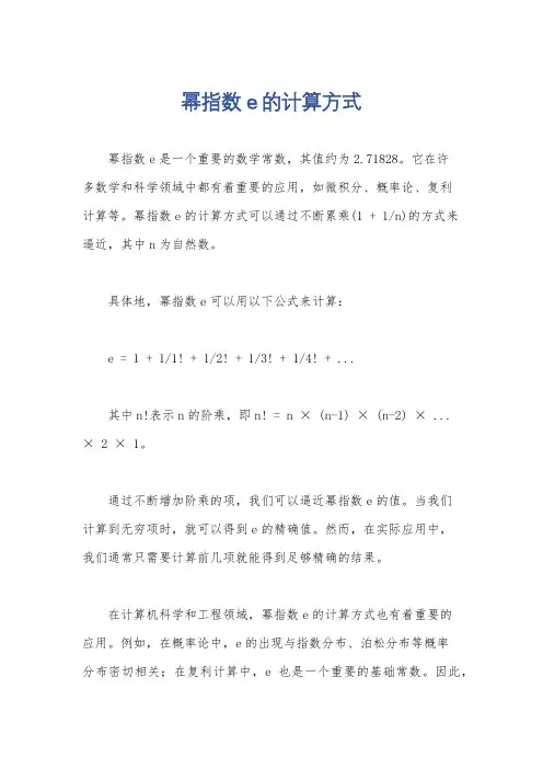 幂指数e的计算方式