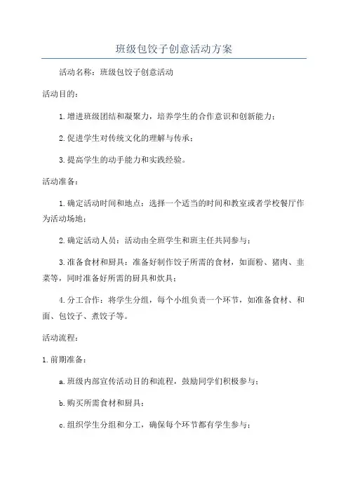 班级包饺子创意活动方案