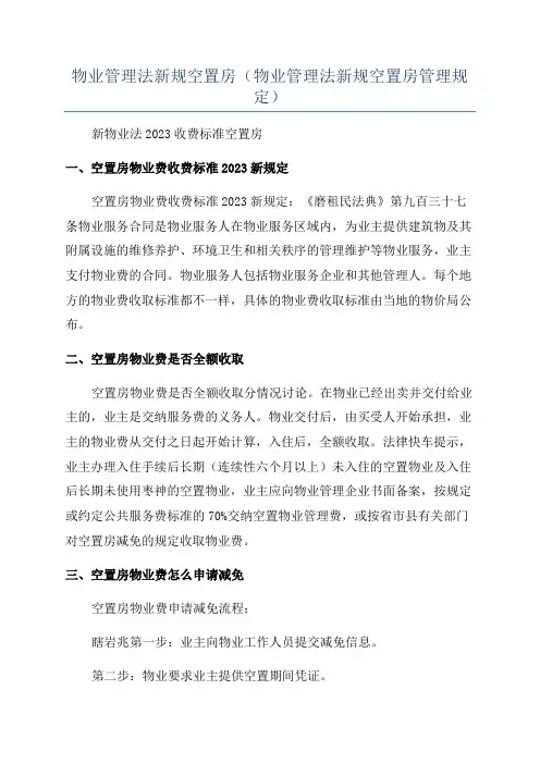 物业管理法新规空置房(物业管理法新规空置房管理规定)