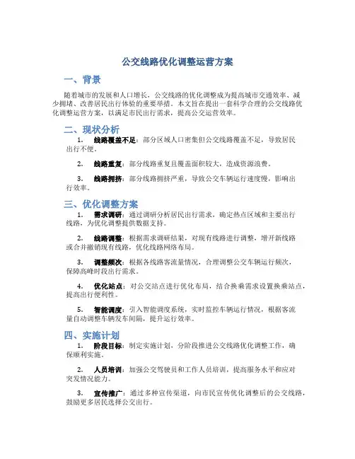 公交线路优化调整运营方案