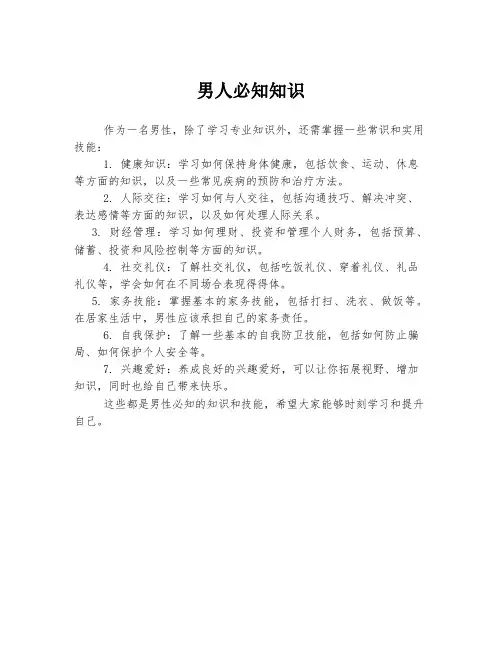 男人必知知识