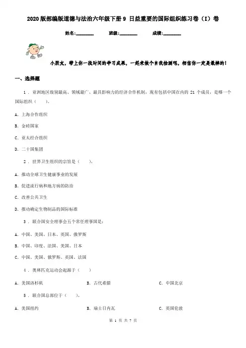 2020版部编版道德与法治六年级下册9 日益重要的国际组织练习卷(I)卷新版