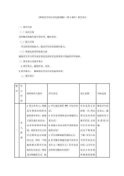 高中生物_第1节降低化学反应活化能的酶教学设计学情分析教材分析课后反思
