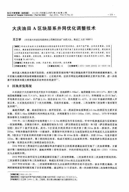 大庆油田A区块层系井网优化调整技术