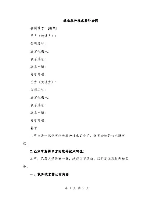 标准软件技术转让合同（3篇）