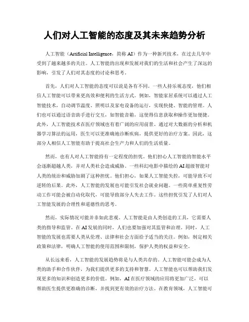 人们对人工智能的态度及其未来趋势分析