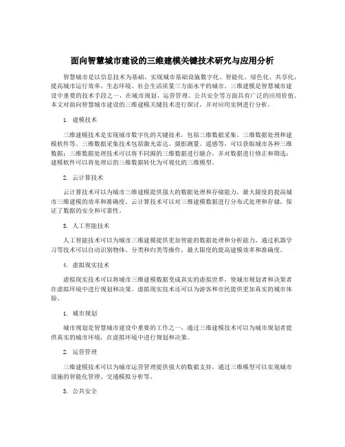 面向智慧城市建设的三维建模关键技术研究与应用分析