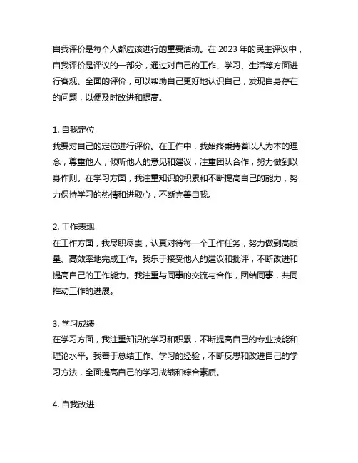 2023年民主评议表自我评价