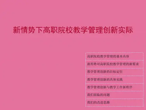 新形势下高职院校教学管理创新实践ppt课件