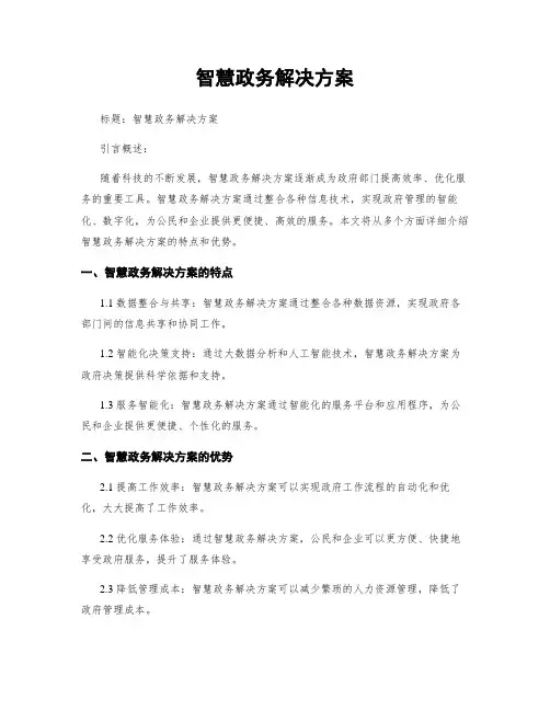 智慧政务解决方案