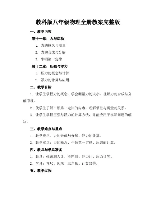 教科版八年级物理全册教案完整版