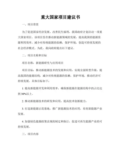重大国家项目建议书