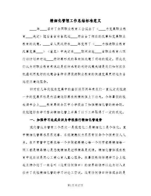 精细化管理工作总结标准范文（5篇）