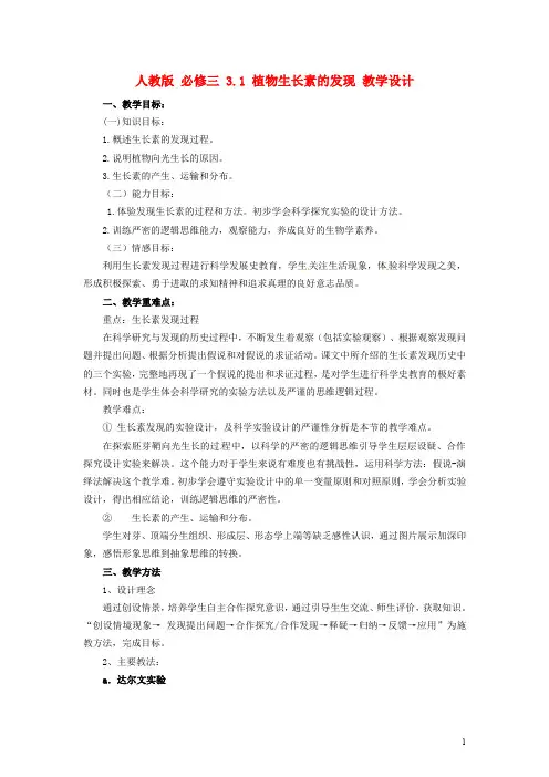 高中生物《3.1 植物生长素的发现》【一等奖教案】 新人教版必修3