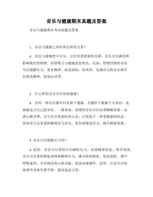 音乐与健康期末答案
