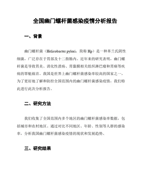 全国幽门螺杆菌感染疫情分析报告