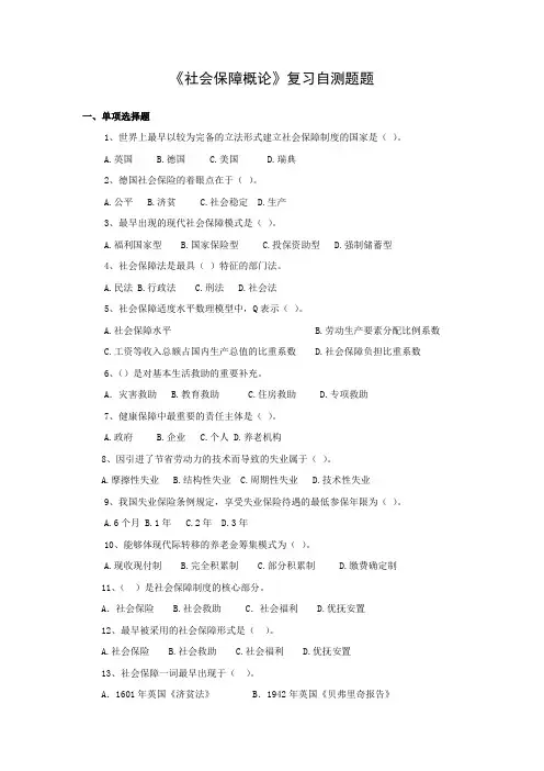 社会保障学复习自测题
