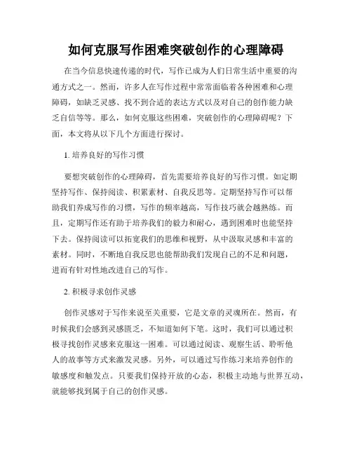 如何克服写作困难突破创作的心理障碍