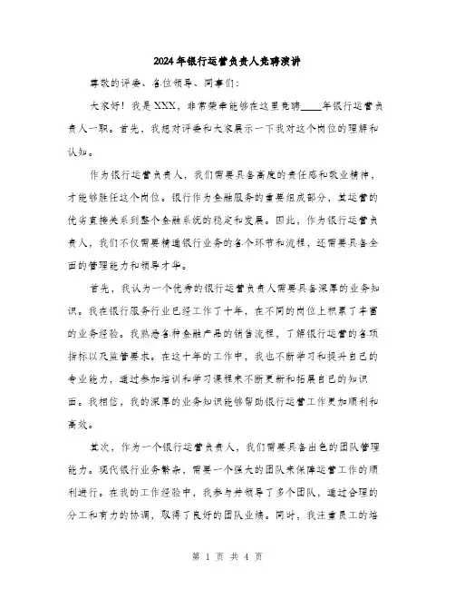 2024年银行运营负责人竞聘演讲(2篇)