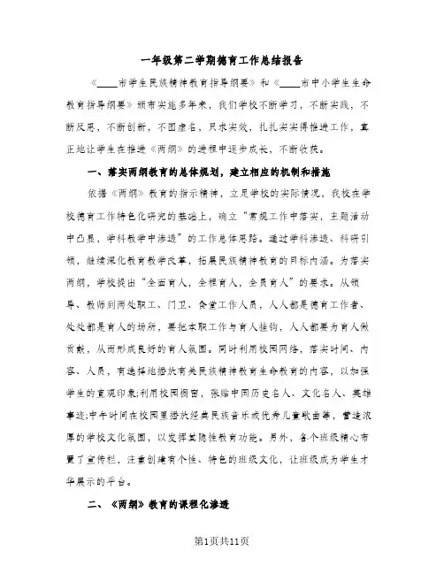 一年级第二学期德育工作总结报告（2篇）