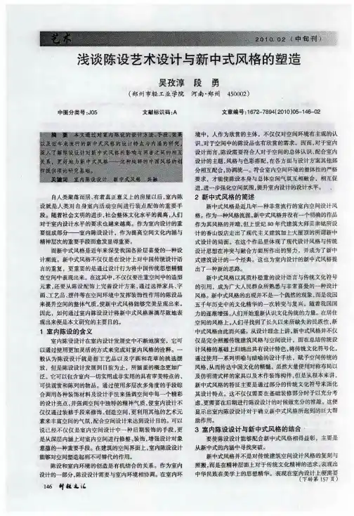 浅谈陈设艺术设计与新中式风格的塑造
