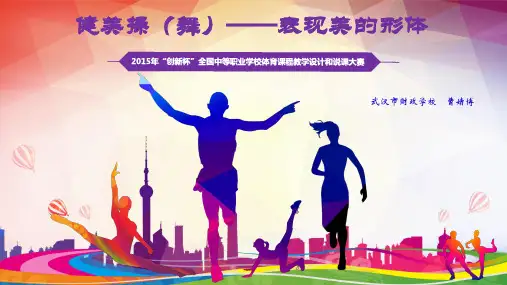 全国“创新杯”体育与健康课程类说课大赛一等奖作品：《健美操基本步法——高冲击类》教学课件