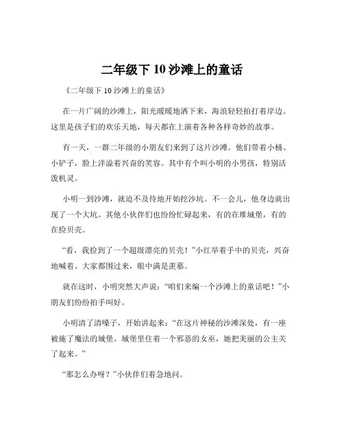 二年级下10沙滩上的童话