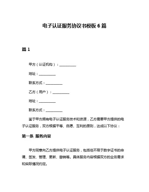 电子认证服务协议书模板6篇