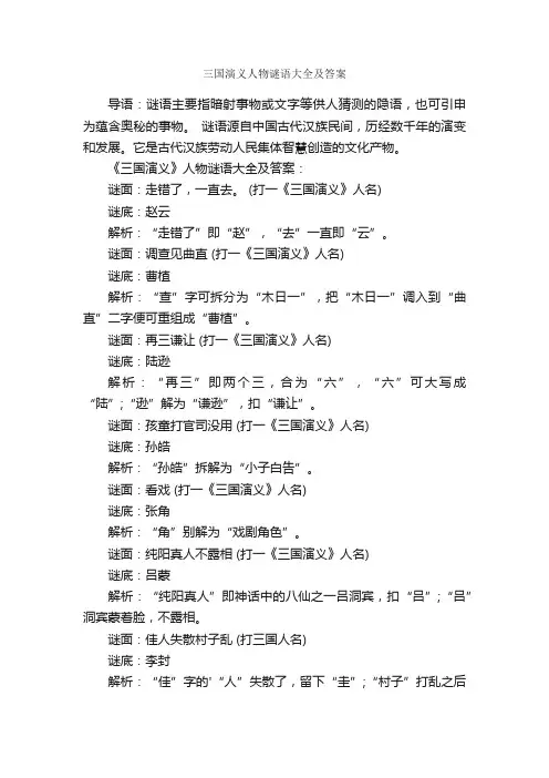 三国演义人物谜语大全及答案