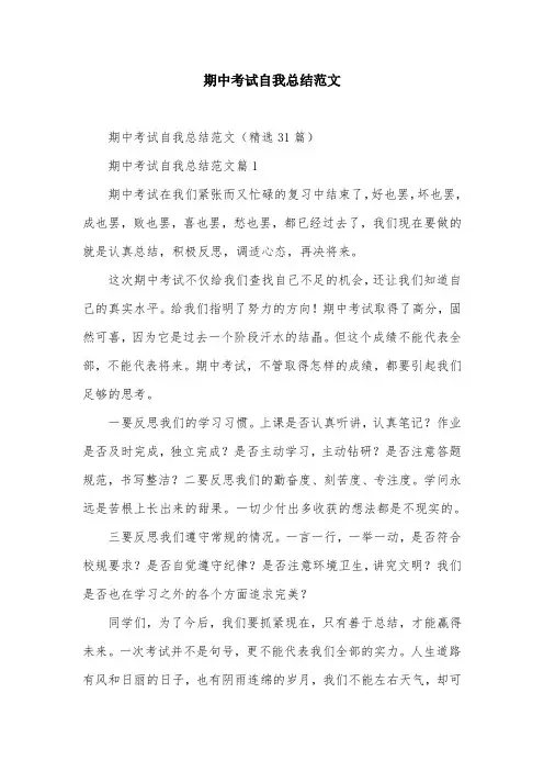 期中考试自我总结范文