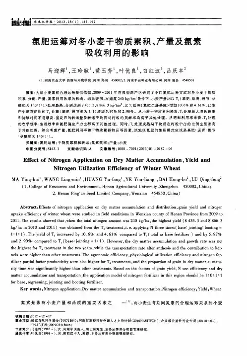 氮肥运筹对冬小麦干物质累积、产量及氮素吸收利用的影响