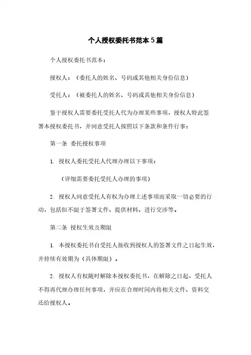 个人授权委托书范本5篇