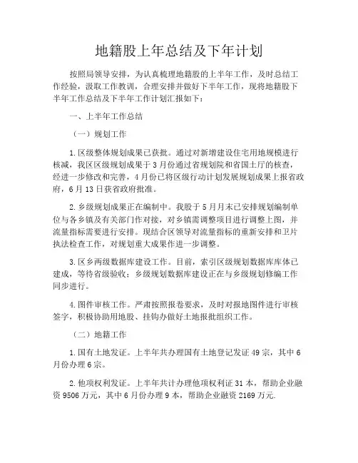 地籍股上年总结及下年计划
