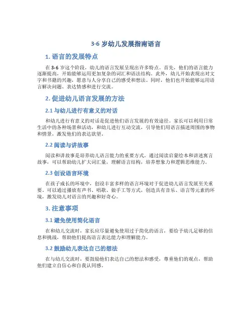 3-6岁幼儿发展指南语言