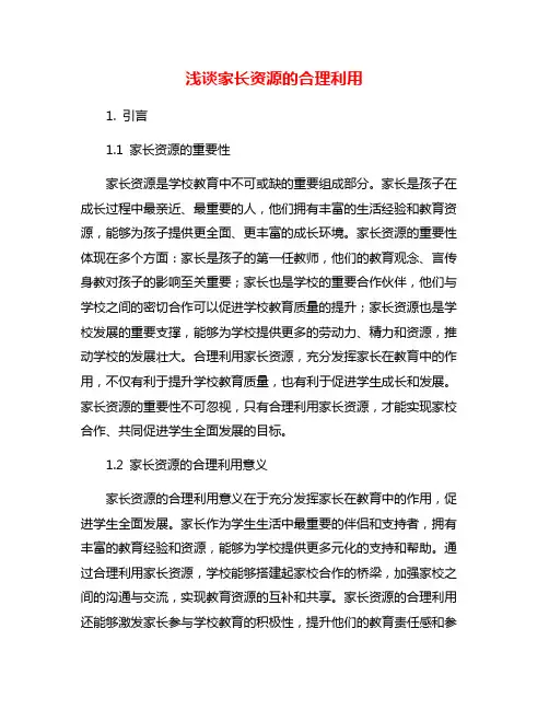浅谈家长资源的合理利用