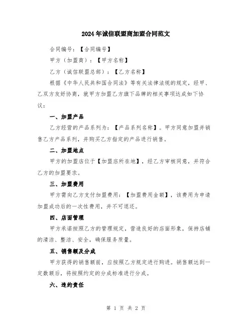 2024年诚信联盟商加盟合同范文