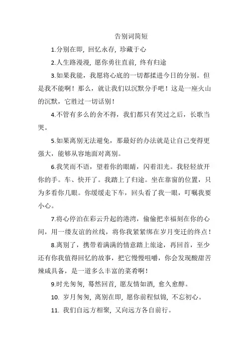 告别词简短