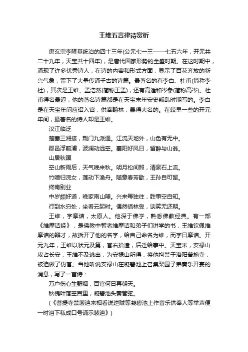 王维五言律诗赏析
